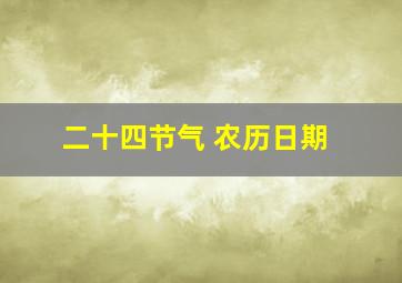 二十四节气 农历日期